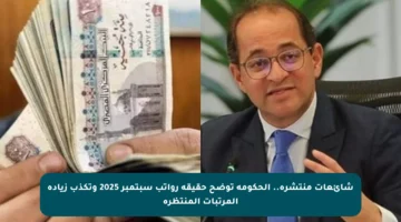 شائعات منتشرة.. الحكومة توضح حقيقة رواتب سبتمبر 2025 وتكذب زيادة المرتبات المنتظرة